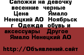 Сапожки на девочку весенние, черные › Цена ­ 500 - Ямало-Ненецкий АО, Ноябрьск г. Одежда, обувь и аксессуары » Другое   . Ямало-Ненецкий АО